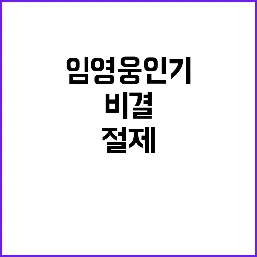 임영웅 인기 절제와 다장르 비결로 해석!