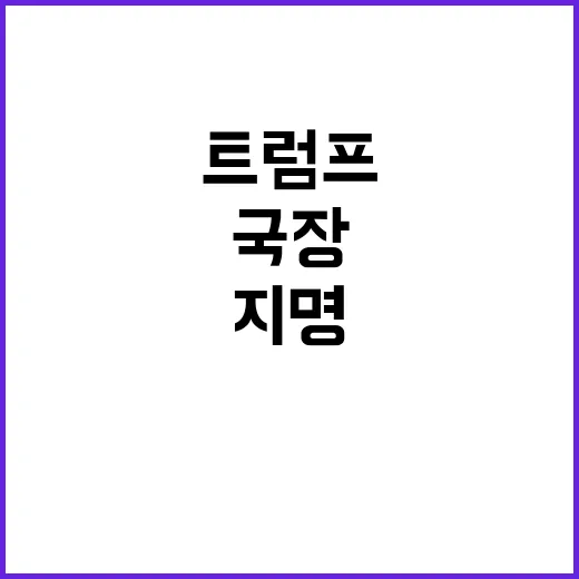 트럼프 논란 많은 인도계 국장 지명 사건 발생!