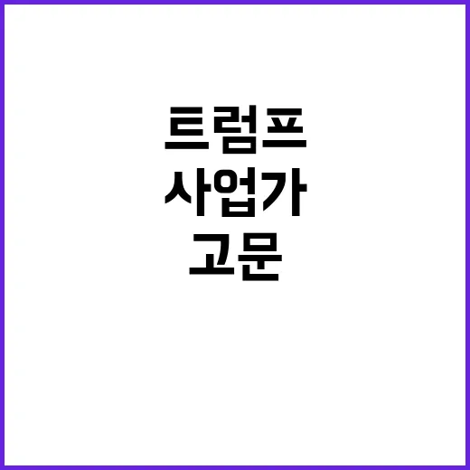 트럼프 고문 임명으로 레바논계 사업가 주목!