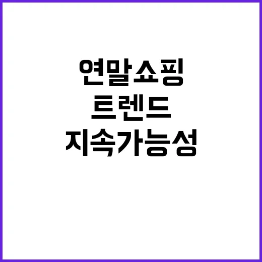 지속가능성 연말 쇼핑 새로운 트렌드로 부상!