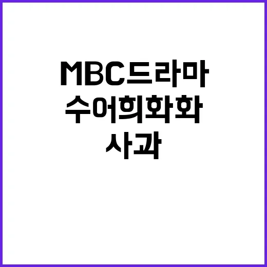 ‘수어 희화화’ MBC 드라마 사과 반응은?