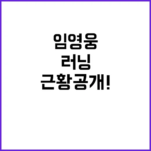 임영웅 근황 공개!…