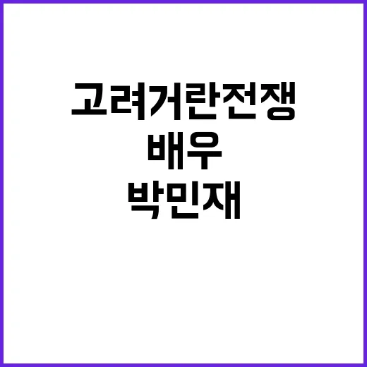 박민재 고려거란전쟁 배우의 갑작스러운 사망