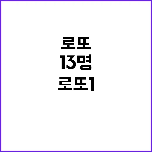 로또 1등 13명 각 20억 7천만 원 당첨!