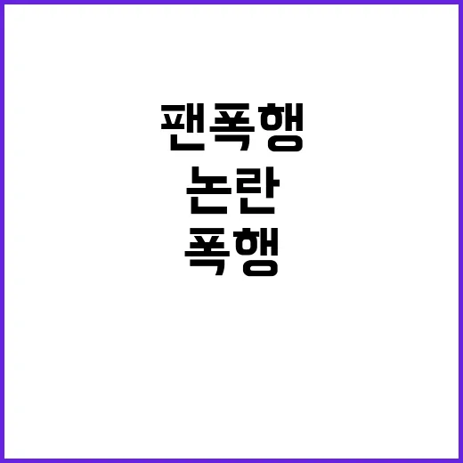 팬 폭행 논란 19년 인생 롤러코스터 이야기!