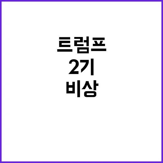 부산시 트럼프 2기 대미수출 기업 위기관리 비상!