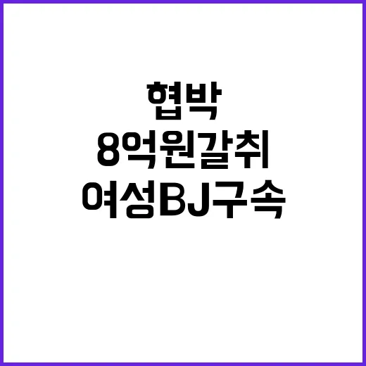 김준수 협박 8억원 갈취한 여성 BJ 구속!