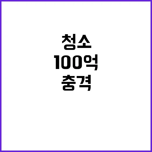 청소 견적 100억 초과 충격의 진실 공개!