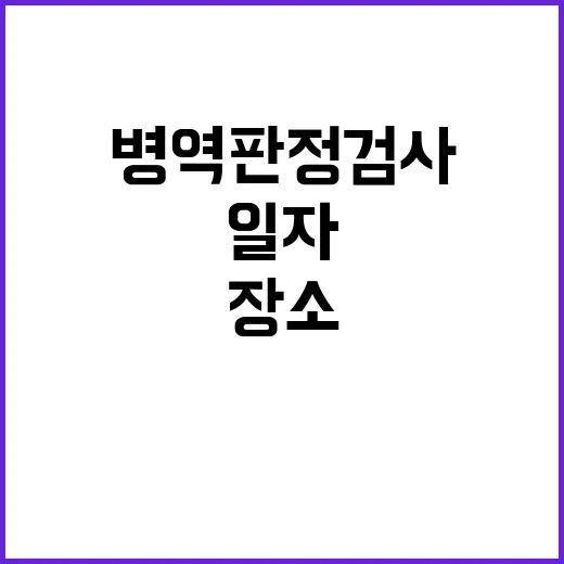 병역판정검사 신청 일자와 장소 선택 가능!