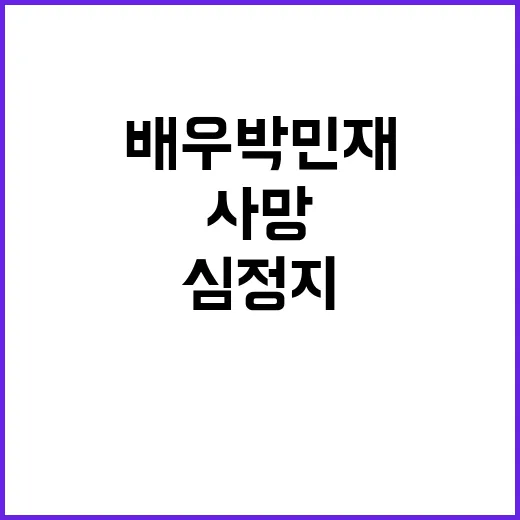 고려거란전쟁 배우 박민재 심정지로 갑작스런 사망!