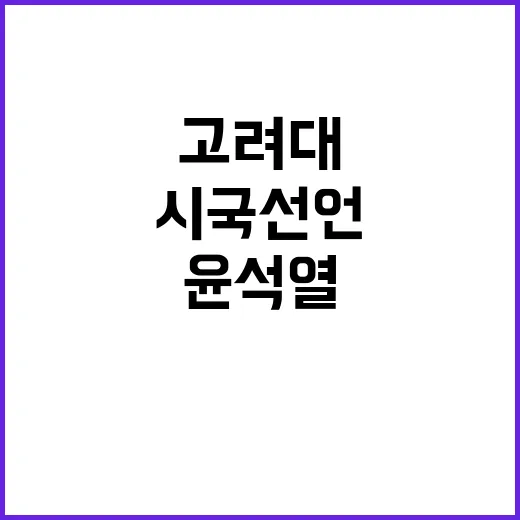 윤석열 퇴진 고려대 재학생들의 단호한 시국 선언!