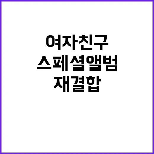 여자친구 스페셜 앨범 발매... 4년 만의 재결합!