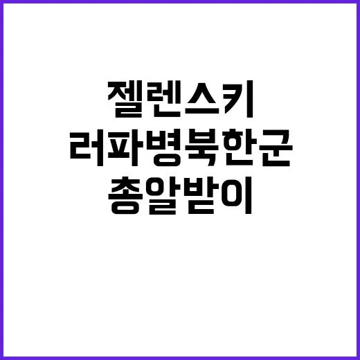 러 파병 북한군 젤렌스키가 최전선 총알받이 경고!