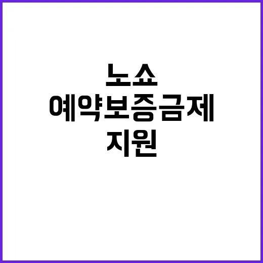 예약보증금제 도입 …