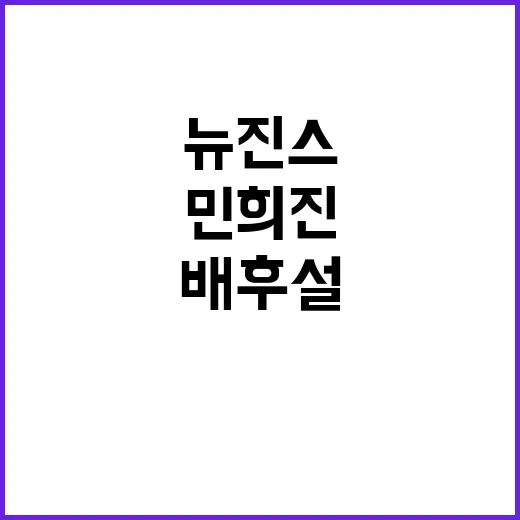 뉴진스 배후설? 민희진 조종 의혹 폭로!