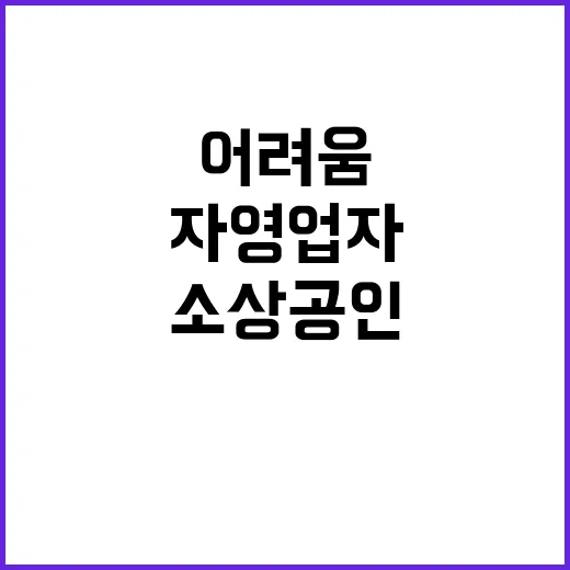 지원 소상공인·자영업자 어려움 해결의 새로운 희망!