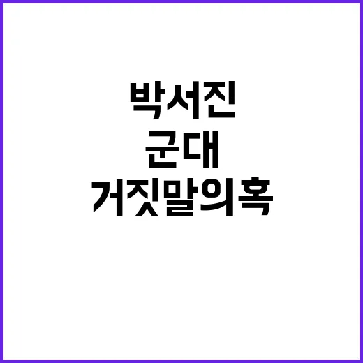 군대간다며?… 박서진 거짓말 의혹 논란 확산!