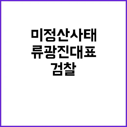 검찰 류광진 대표 미정산 사태 재소환 소식!