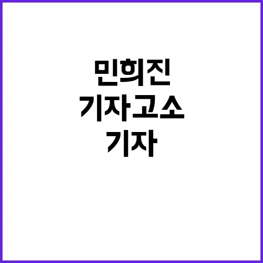 회장 만난 민희진 기자 고소 배경 무엇?