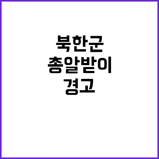 북한군 총알받이 고…