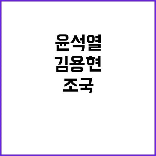 조국의 경고 윤석열과 김용현 처벌 필요!