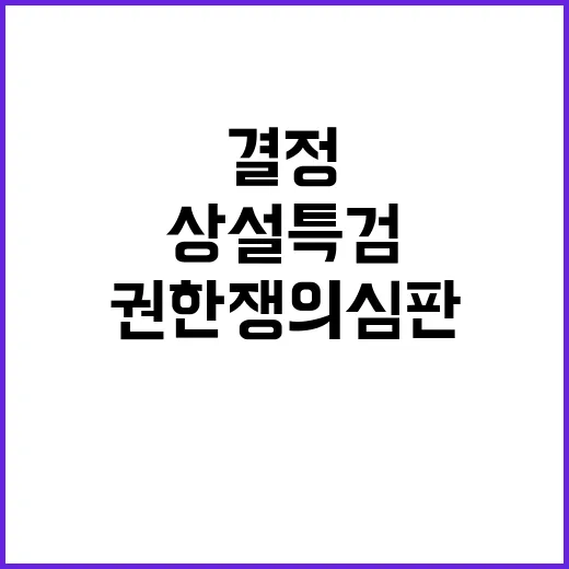 상설특검 위법… 여…