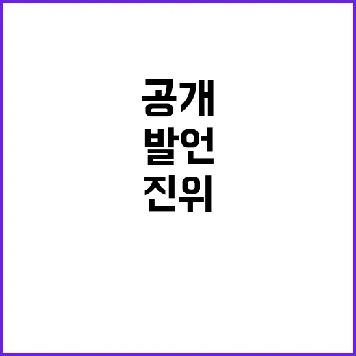 진위 알 수 없는 괴문서 윤희석 발언 공개!