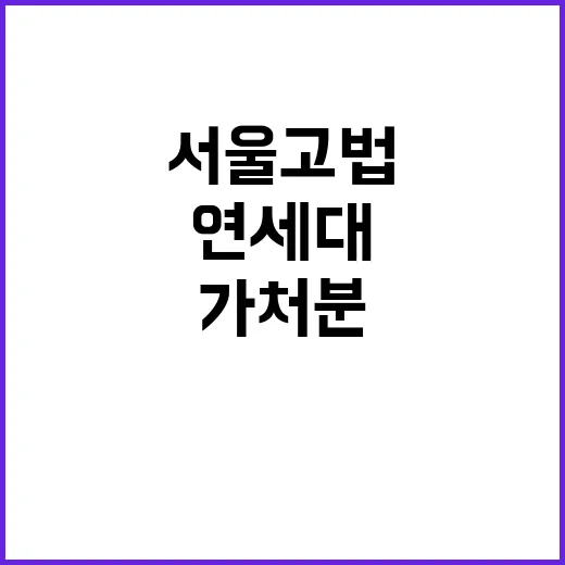 연세대 서울고법 가…