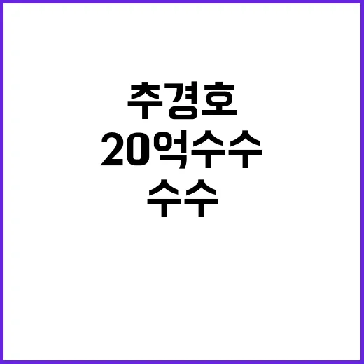 추경호 20억 수수…