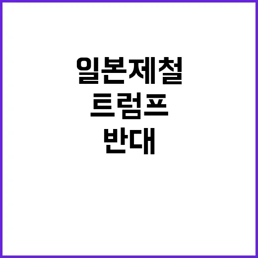 트럼프 일본제철 인수에 대한 반대 의사 밝혀!