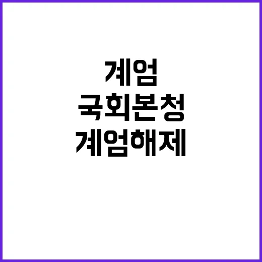 계엄해제 환호하는 국민과 국회 본청의 뜨거운 반응!