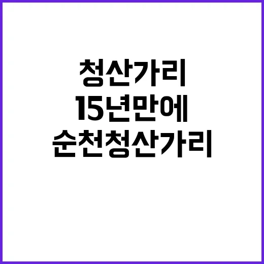 순천 청산가리 15년 만에 누명 벗나?