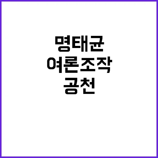 명태균 의혹 산더미 속 공천 장사와 여론 조작!