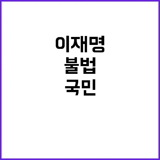 이재명 군 윤명령 불법…목숨 바쳐 국민 지킨다