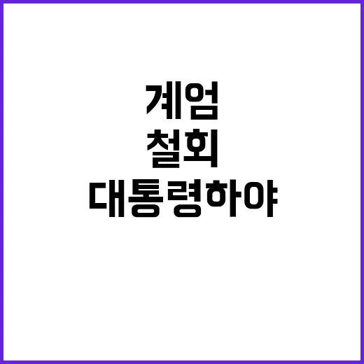 비상계엄 철회 대통…