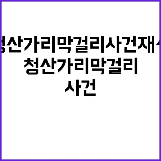 청산가리 막걸리 사건 재심 결과에 주목해야!