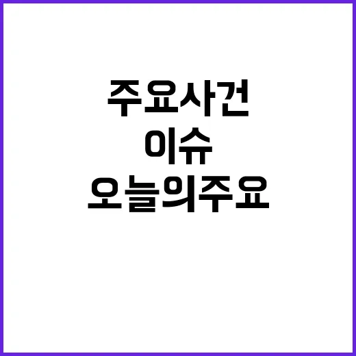 소식 오늘의 주요 사건 및 이슈가 밝혀졌다!