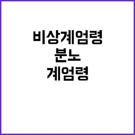 비상계엄령 국민 분노의 이유는 무엇인가?