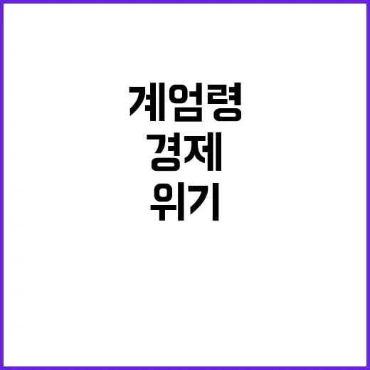 계엄령 경제 위기 심화로 걱정 커진다!