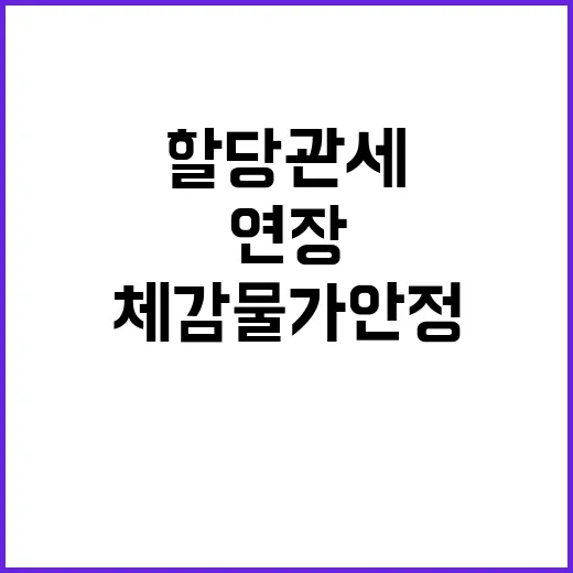 체감물가 안정 노력으로 무·당근 할당관세 연장!