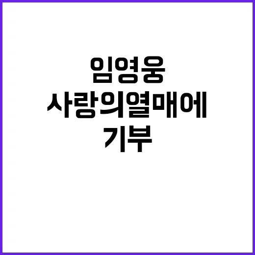 기부 임영웅 3억원 사랑의열매에 기부!