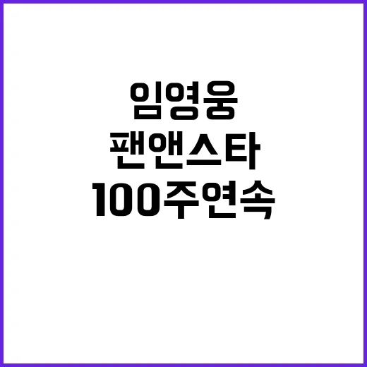 임영웅 100주 연…