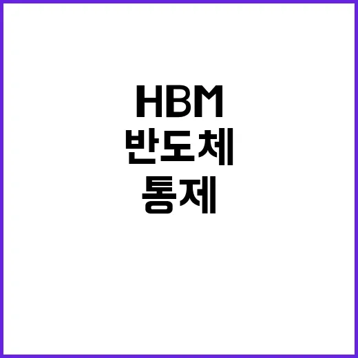 HBM 통제 후 중 반도체 재료 제재 발효!