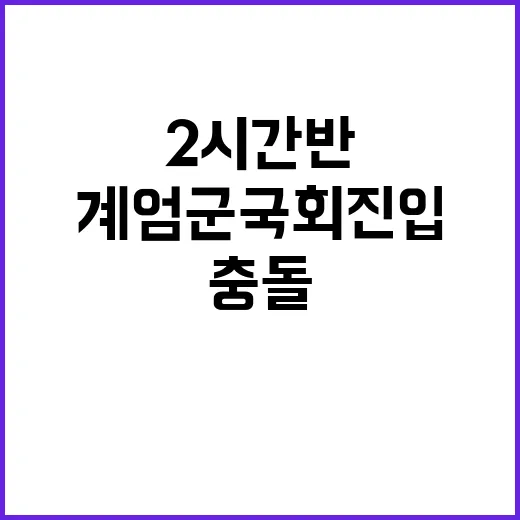 계엄군 국회 진입 2시간반의 충돌 상황!