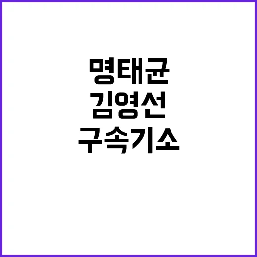 구속기소 명태균과 …