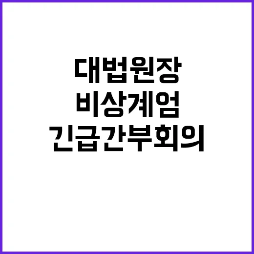 비상계엄 조희대 대법원장 긴급 간부회의 개최!