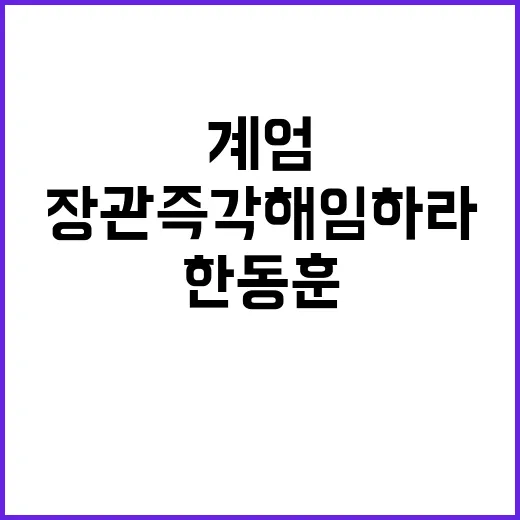 한동훈 계엄 건의 장관 즉각 해임하라!