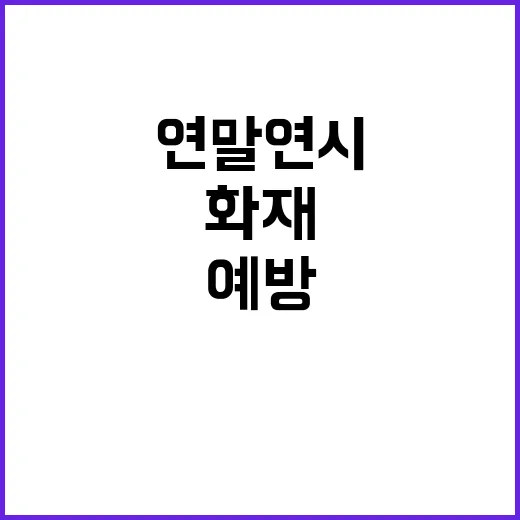 안전 점검 연말연시 공연장 화재·사고 예방 대책!