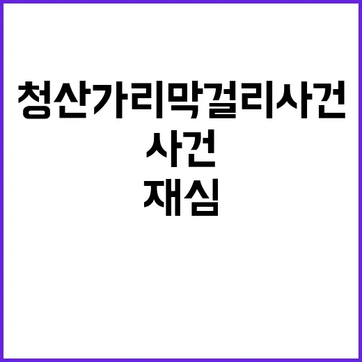 청산가리 막걸리 사건 위법적 수사 재심 소식!