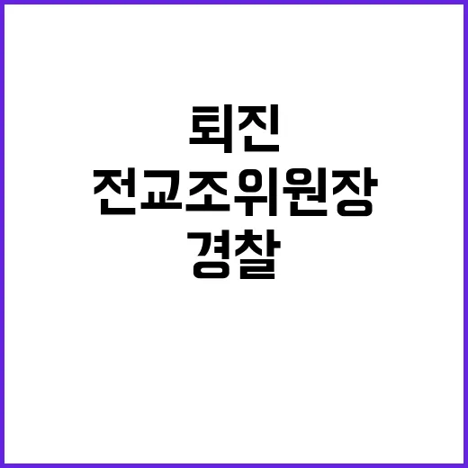 경찰 전교조 위원장 소환 이유는 퇴진 투표?